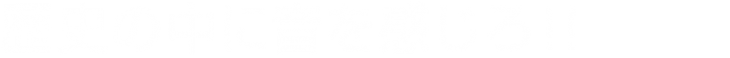 沖縄県立コザ高等学校 地域学習プロジェクト「歴史の中に音を感じろ!!」pikumin