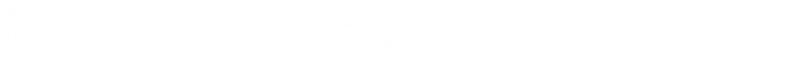 沖縄県立コザ高等学校 地域学習プロジェクト「地図で沖縄市を知ろう!!」チーム I