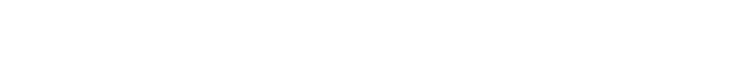 沖縄県立コザ高等学校 地域学習プロジェクト「知ろうよ!沖縄市のむかし」てっちゃん