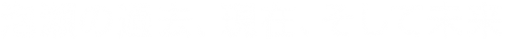 沖縄県立コザ高等学校 地域学習プロジェクト「泡瀬の過去、現在、そして未来」50TA