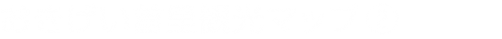 おきげい首里観光マッププロジェクト2