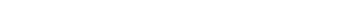 おきげい首里観光マッププロジェクト1