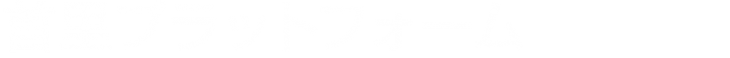 首里プラットフォーム