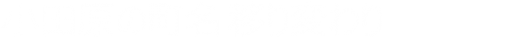 ★2021修正30　小田原の町名移り変わり