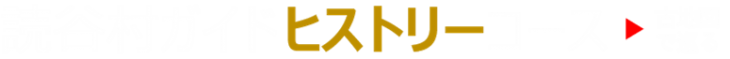 ★2021修正07　読谷村ガイド ヒストリーコース