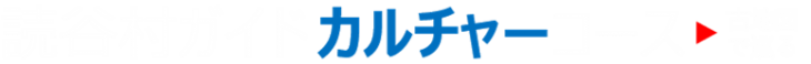 ★2021修正09　読谷村ガイド カルチャーコース