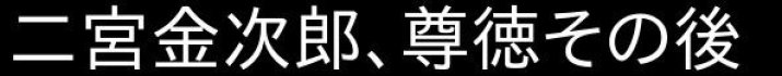 ★2021修正29　二宮金次郎、尊徳その後