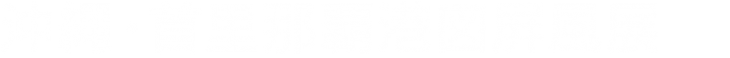 ★2021修正12　沖縄・首里那覇港図屏風展