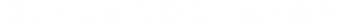 ★2021修正16　コンドルたちのつくった東京