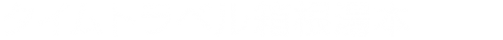 ★2021修正23　タイムトラベル箱根湯本