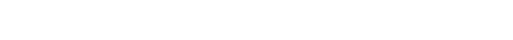 ★2021修正24　タイムトラベル沖縄