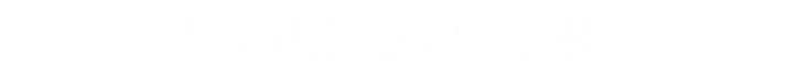 ★2021修正27　東京・大田区古地図展