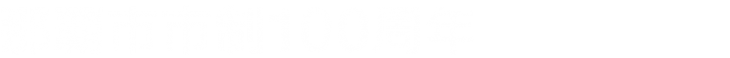 ★2021修正53　那覇市市制100周年