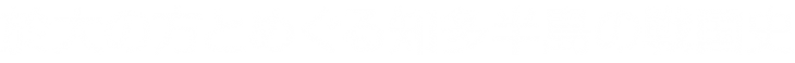 ★2022　知多半島の歴史