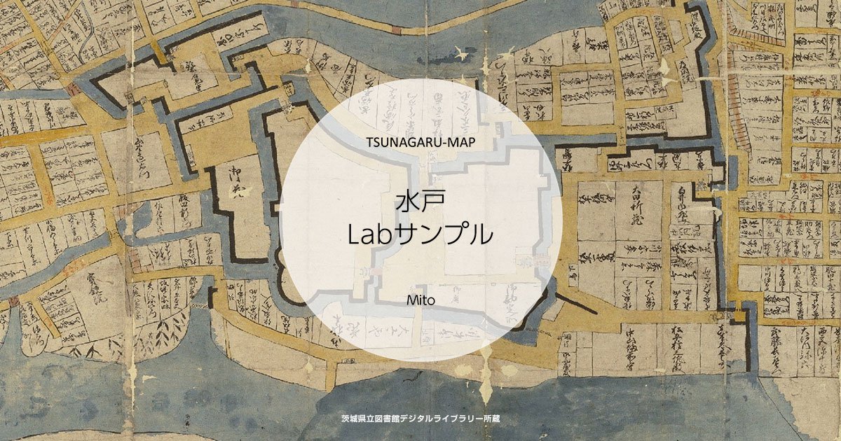 ツナガルマップ 茨城県 水戸市 古地図 歴史 文化 地歴 | 水戸Lab