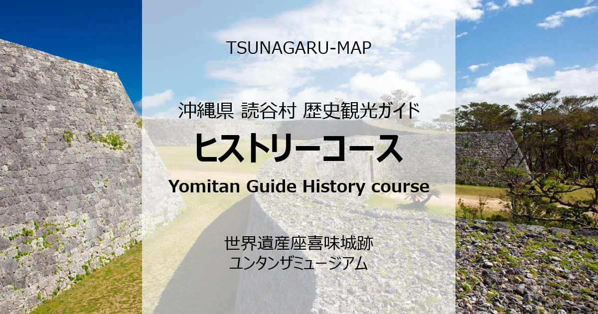 読谷村ガイド ヒストリーコース 沖縄県 古地図 歴史 地歴 ツナガルマップ 読谷村ガイド ヒストリーコース 沖縄県 古地図 歴史 地歴 ツナガルマップ