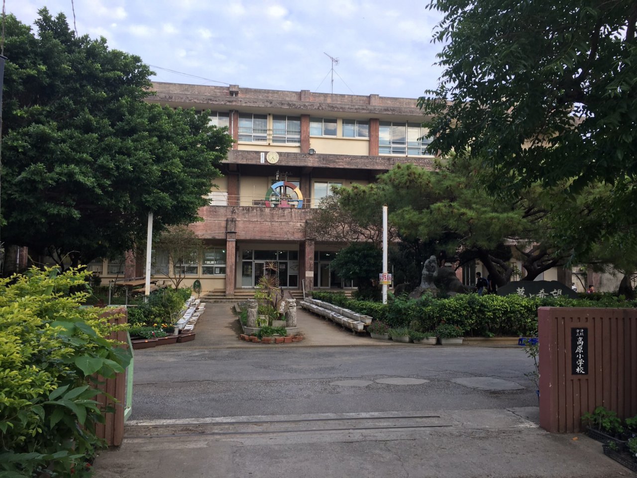 沖縄 市立 高原 小学校