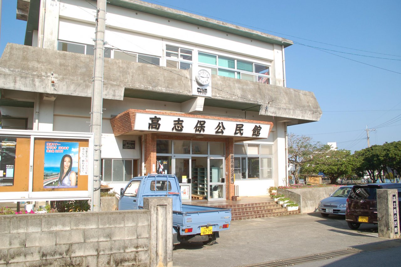 読谷 村 高 志保